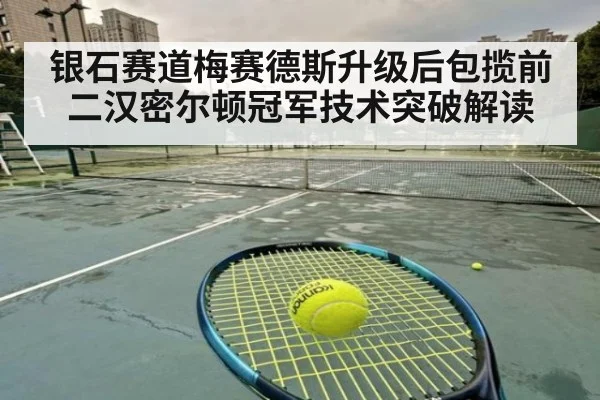 银石赛道梅赛德斯升级后包揽前二汉密尔顿冠军技术突破解读
