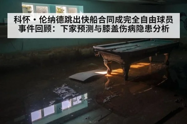 科怀·伦纳德跳出快船合同成完全自由球员事件回顾：下家预测与膝盖伤病隐患分析