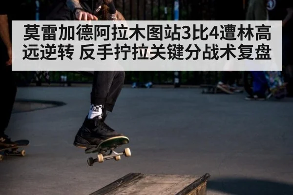 莫雷加德阿拉木图站3比4遭林高远逆转 反手拧拉关键分战术复盘