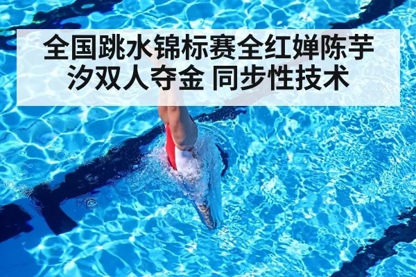 全国跳水锦标赛全红婵陈芋汐双人夺金 同步性技术